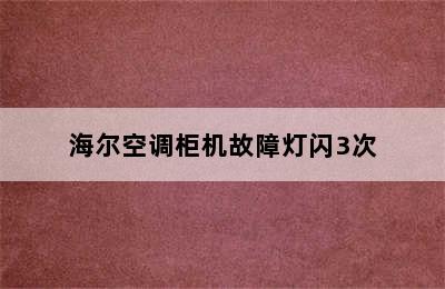 海尔空调柜机故障灯闪3次