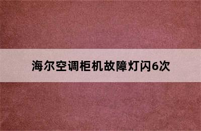 海尔空调柜机故障灯闪6次