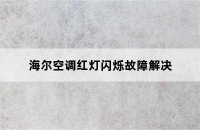 海尔空调红灯闪烁故障解决