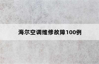 海尔空调维修故障100例