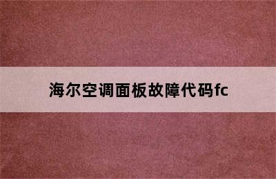 海尔空调面板故障代码fc