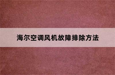 海尔空调风机故障排除方法