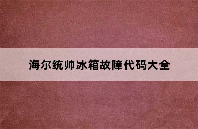 海尔统帅冰箱故障代码大全