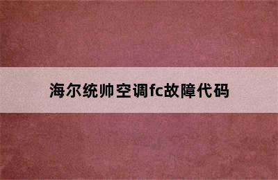 海尔统帅空调fc故障代码