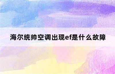 海尔统帅空调出现ef是什么故障