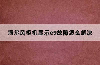 海尔风柜机显示e9故障怎么解决