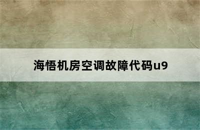 海悟机房空调故障代码u9