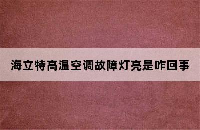 海立特高温空调故障灯亮是咋回事