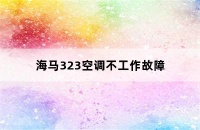 海马323空调不工作故障