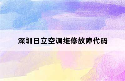 深圳日立空调维修故障代码