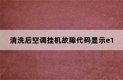 清洗后空调挂机故障代码显示e1