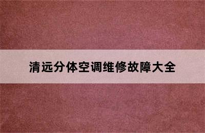 清远分体空调维修故障大全