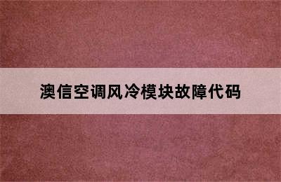 澳信空调风冷模块故障代码