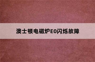 澳士顿电磁炉E0闪烁故障