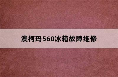 澳柯玛560冰箱故障维修