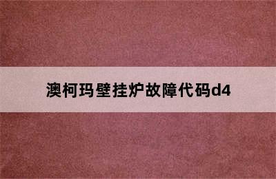 澳柯玛壁挂炉故障代码d4