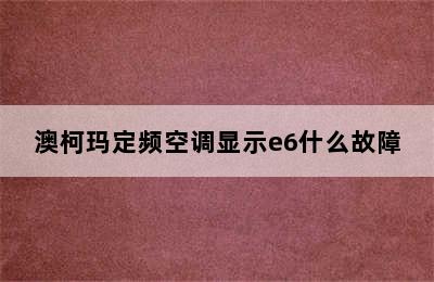 澳柯玛定频空调显示e6什么故障