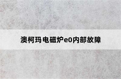 澳柯玛电磁炉e0内部故障