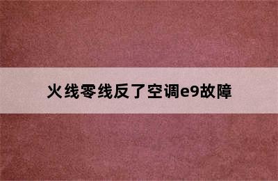 火线零线反了空调e9故障