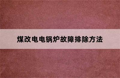 煤改电电锅炉故障排除方法