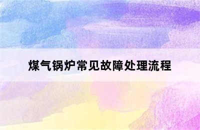 煤气锅炉常见故障处理流程