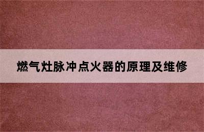 燃气灶脉冲点火器的原理及维修