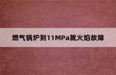 燃气锅炉到11MPa就火焰故障