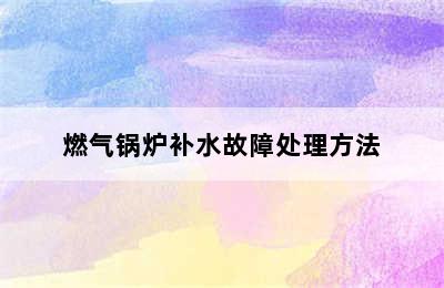 燃气锅炉补水故障处理方法