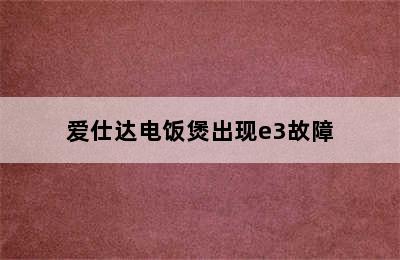 爱仕达电饭煲出现e3故障