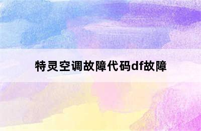 特灵空调故障代码df故障