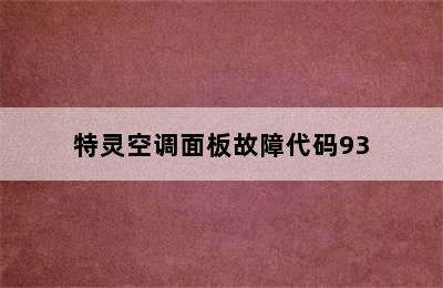 特灵空调面板故障代码93