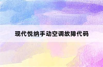 现代悦纳手动空调故障代码