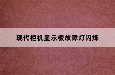 现代柜机显示板故障灯闪烁