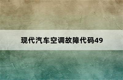 现代汽车空调故障代码49