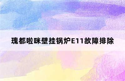 瑰都啦咪壁挂锅炉E11故障排除