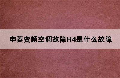 申菱变频空调故障H4是什么故障