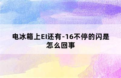 电冰箱上EI还有-16不停的闪是怎么回事