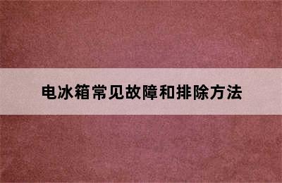 电冰箱常见故障和排除方法