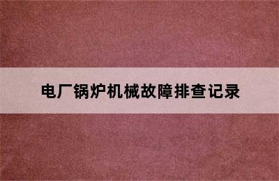 电厂锅炉机械故障排查记录