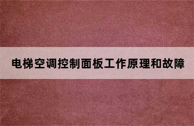 电梯空调控制面板工作原理和故障