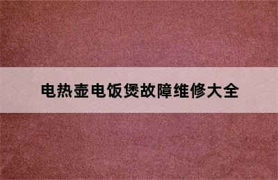 电热壶电饭煲故障维修大全