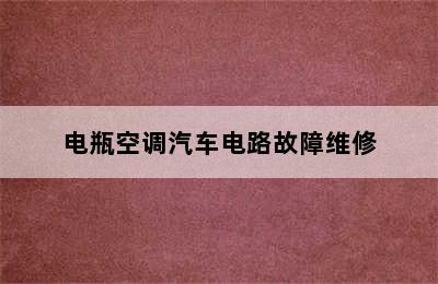 电瓶空调汽车电路故障维修