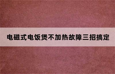 电磁式电饭煲不加热故障三招搞定