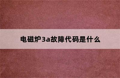 电磁炉3a故障代码是什么