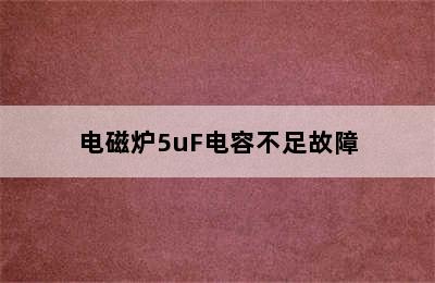 电磁炉5uF电容不足故障