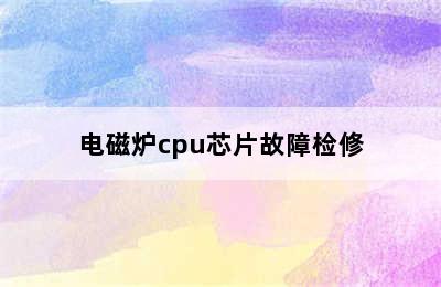 电磁炉cpu芯片故障检修