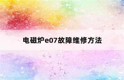 电磁炉e07故障维修方法