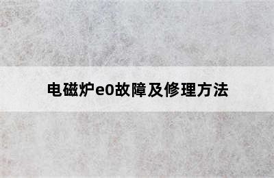 电磁炉e0故障及修理方法