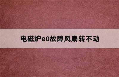 电磁炉e0故障风扇转不动