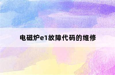 电磁炉e1故障代码的维修